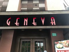 门面-Geneva日内瓦餐厅(西郊宝成花苑店)