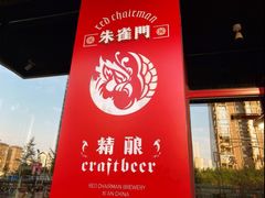 -朱雀门精酿(南马道巷店)
