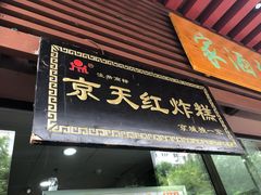 门面-京天红酒家(虎坊路店)