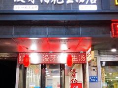 门面-没牙伯花生汤店(老药洲店)