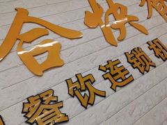 门面-合合自助快餐(六顺店)
