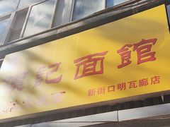 -项记面馆(明瓦廊店)