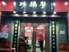 -砂锅李(九江路店)