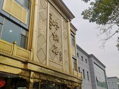 -砂锅居(西四店)