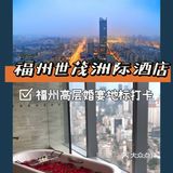探店｜在福州地标建筑举办婚宴，是什么感觉