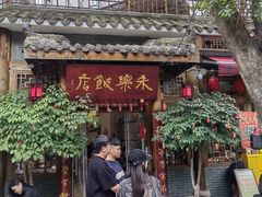 -永乐饭店