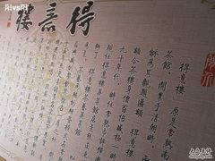 IMG_2838-得意楼蒸菜馆