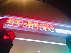 -好利来(道前街店)