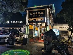 -绍兴老味道·非遗门店(银泰城店)