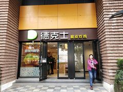 门面-德克士(砂之船奥特莱斯店)