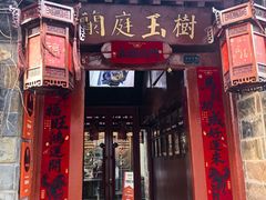 -兰庭玉树·老饭骨家宴(后海店)
