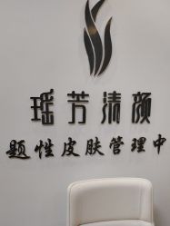 -瑶芳清颜草本祛痘