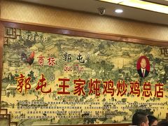 -郭屯王家炖鸡炒鸡(振兴西路店)