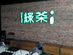 -绿茶餐厅(华联万柳店)