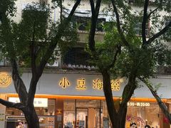 -小豆海棠(人民南路店)