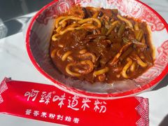 -啊臻味道米粉(总店)
