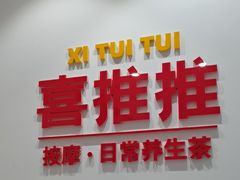 -喜推推中式推拿·按摩·轻养生(理工大学店)