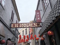 -劈柴院