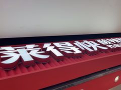-莱得快酸辣粉(天和里店)