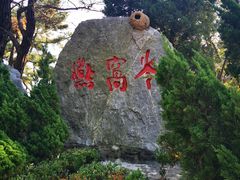 -燕窝岭