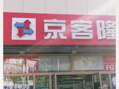 -京客隆超市(京源店)