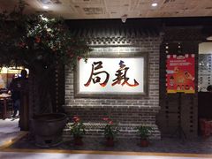 门面-局气 烤鸭·北京菜(光华路店)