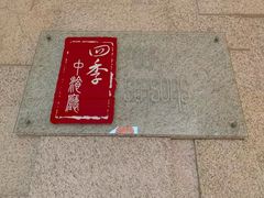 -北京丽亭华苑酒店·四季中餐厅(知春路店)