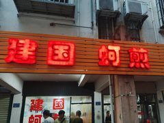 -建国蚵煎蚵面