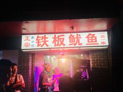 门面-十里铺铁板鱿鱼