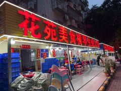 -花苑美食横琴生蚝火锅(拱北粤华路店)