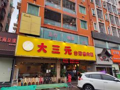 门面-大三元台湾鲁肉饭(沙井新桥店)