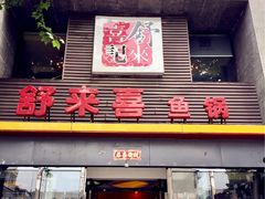 -舒来喜鱼锅(伊河路店)
