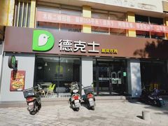 门面-德克士(南卯街店)