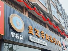 门面-攀枝花·任德琼·盐边羊肉米线