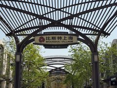 -比斯特上海购物村精品奥特莱斯
