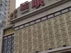 -顺峰海鲜酒楼(省府店)