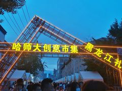 -哈尔滨师范大学(江南校区)