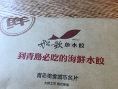 -船歌·鱼水饺青岛菜(闽江二路店)