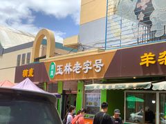 -清真玉林老字号稍麦羊杂碎(宽巷子民族美食街店)
