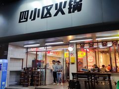 门面-四小区火锅·巷子里的重庆火锅(花照壁店)