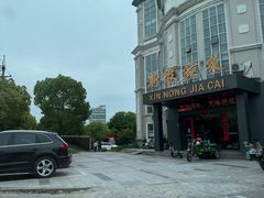 -新农家菜(浏河店)