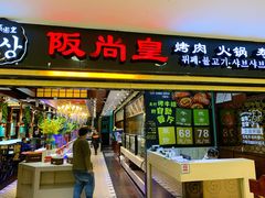 门面-阪尚皇·原切牛排·烤肉火锅自助(北京路店)