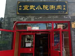 门面-宣武小院涮肉(前门店)