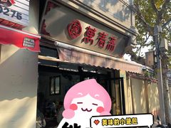 -万寿斋(山阴路店)