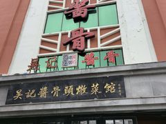 -吴记酱骨炖菜馆(西大直街店)