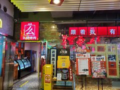 -么肆烤肉·中式自助·烤肉大排档(街道口季佳PAI店)