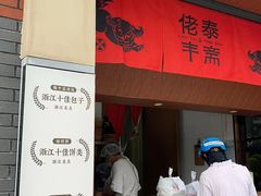 -佬泰丰斋· 乌镇茶食餐厅