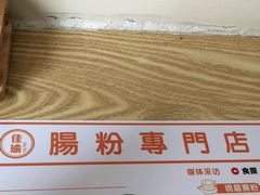 -佳瑜肠粉(总店)