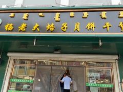 -杨老大焙子月饼干货(宽巷子民族美食街店)