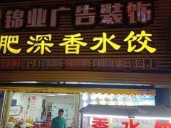-肥弟大排档(汕樟路店)